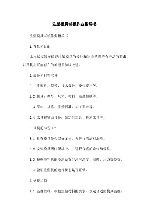 注塑模具试模作业指导书
