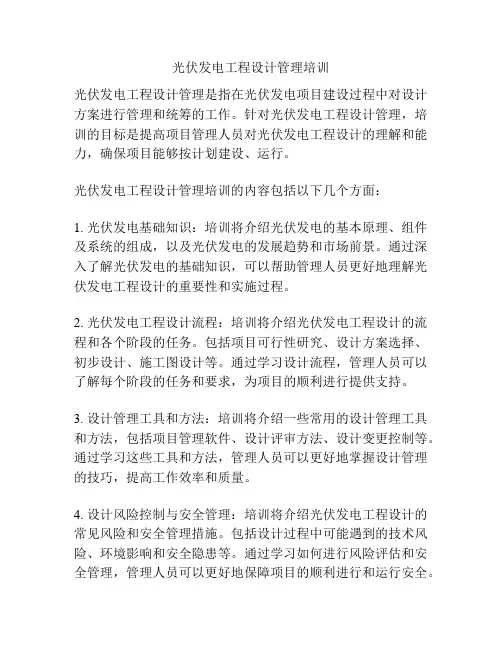 光伏发电工程设计管理培训