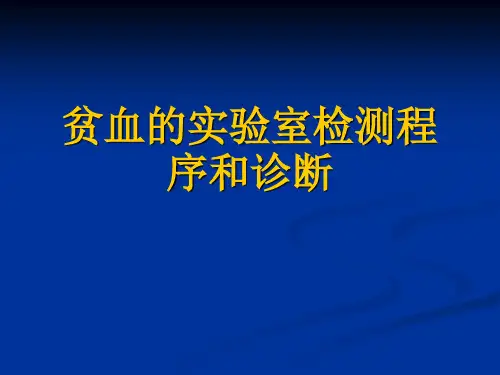贫血的实验室检测