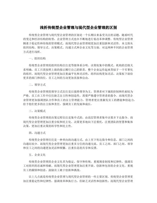 浅析传统型企业管理与现代型企业管理的区别