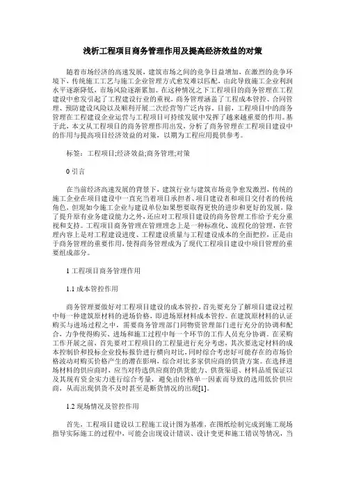 浅析工程项目商务管理作用及提高经济效益的对策