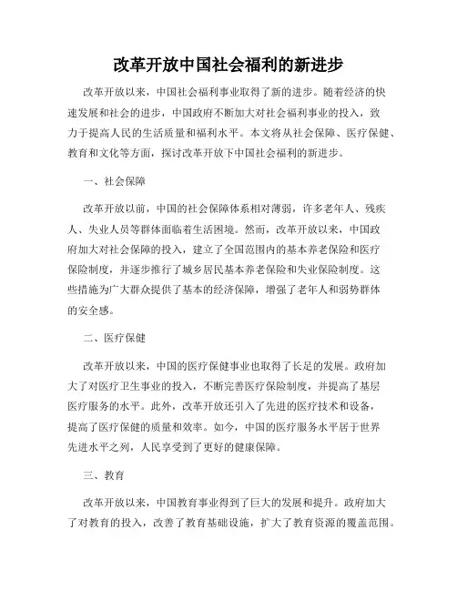 改革开放中国社会福利的新进步