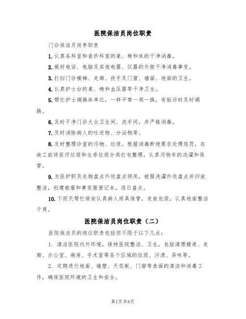 医院保洁员岗位职责（五篇）