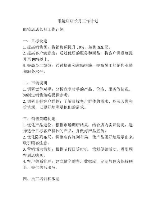 眼镜店店长月工作计划