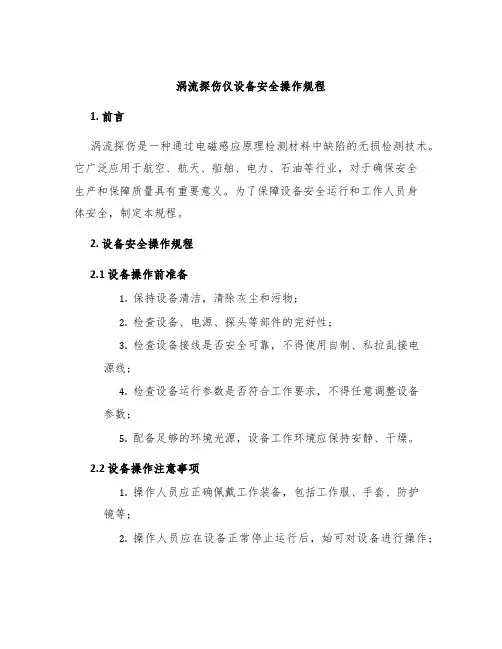 涡流探伤仪设备安全操作规程