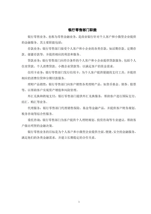 银行零售部门职能