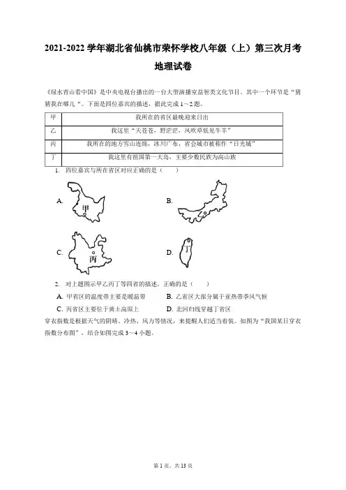 2021-2022学年湖北省仙桃市荣怀学校八年级(上)第三次月考地理试卷(附答案详解)