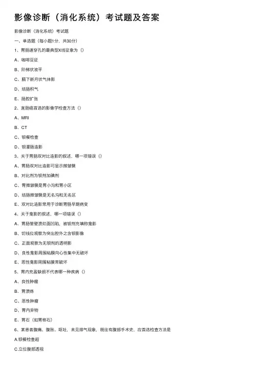 影像诊断（消化系统）考试题及答案