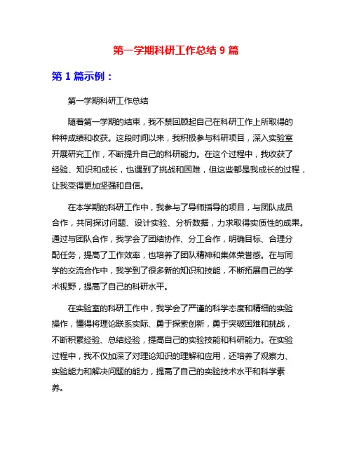第一学期科研工作总结9篇