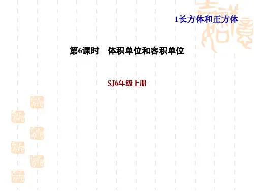 苏教版六年级上册数学第1单元 长方体和正方体体积单位和容积单位