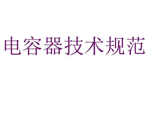 电容器技术规范.