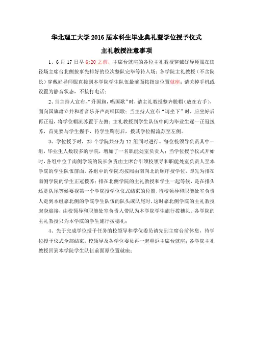 华北理工2016毕业典礼程序主礼教授注意事项