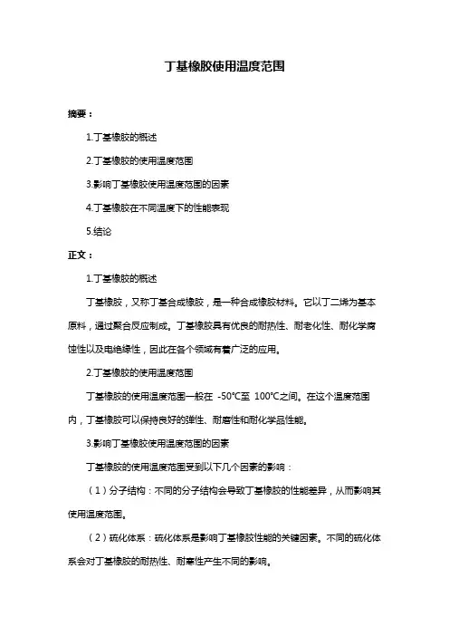 丁基橡胶使用温度范围