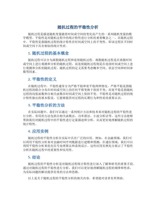随机过程的平稳性分析
