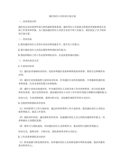 通信岗位人员培训计划方案