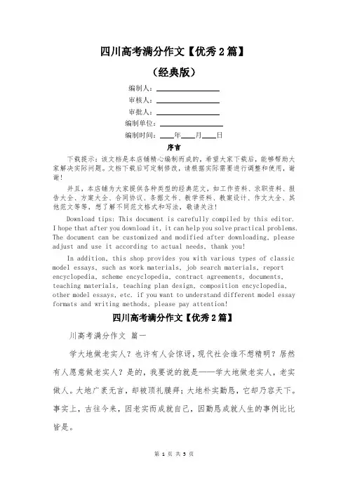 四川高考满分作文【优秀2篇】