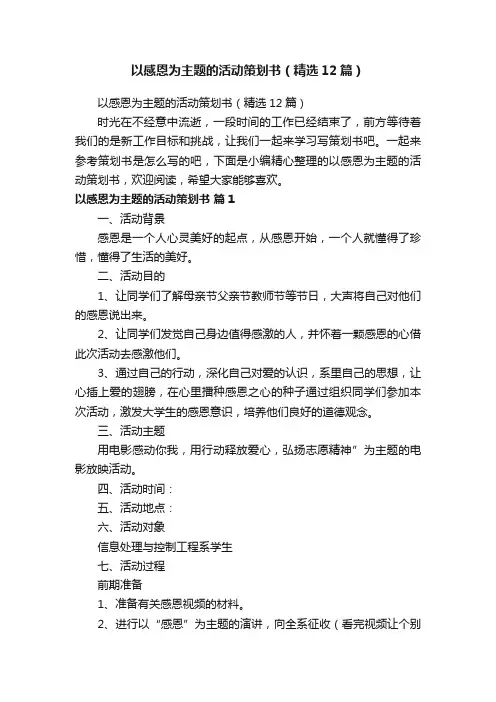 以感恩为主题的活动策划书（精选12篇）