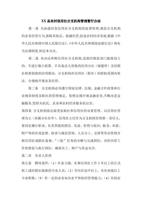 最新农村信用社分支机构管理暂行办法