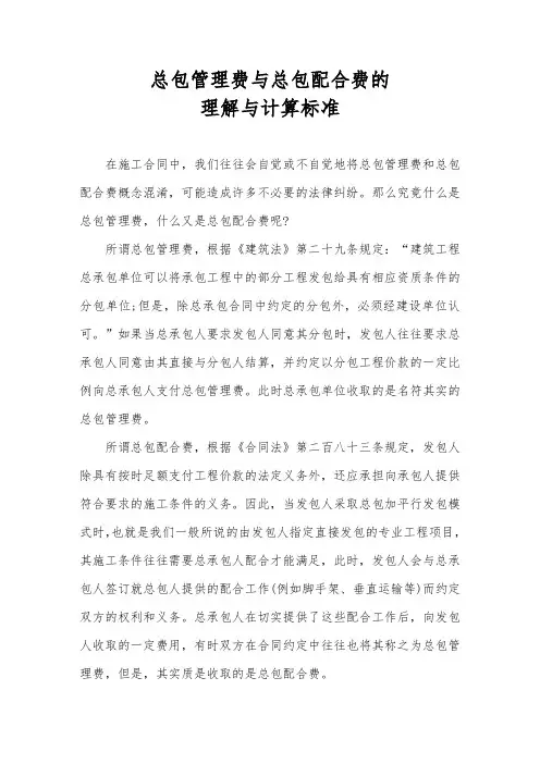 总包管理费与总包配合费的理解与计算标准