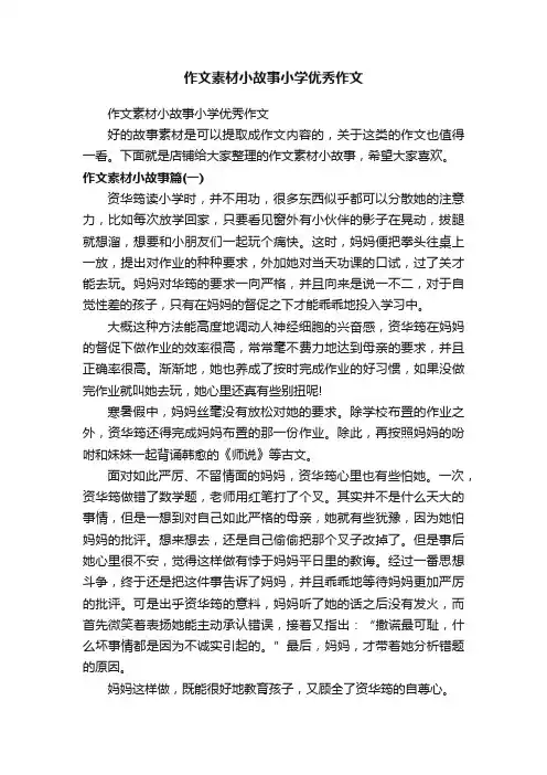 作文素材小故事小学优秀作文