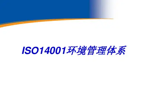 iso14001环境管理体系培训ppt课件