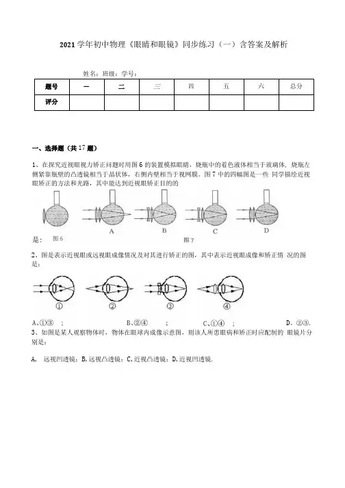 2021学年初中物理《眼睛和眼镜》同步练习(一)含答案及解析.docx