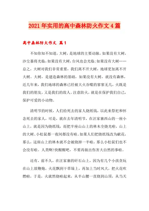 2021年实用的高中森林防火作文4篇