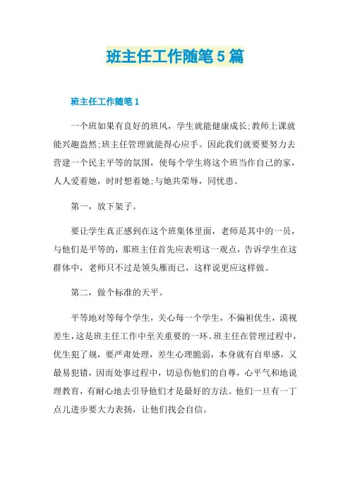 班主任工作随笔5篇
