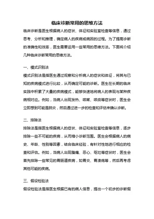 临床诊断常用的思维方法
