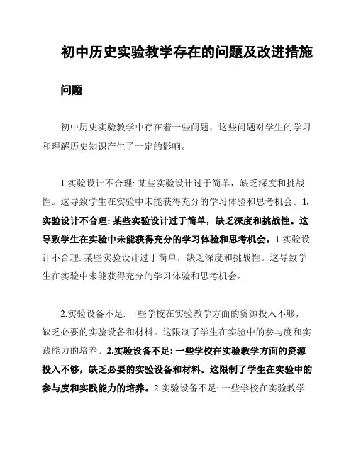 初中历史实验教学存在的问题及改进措施