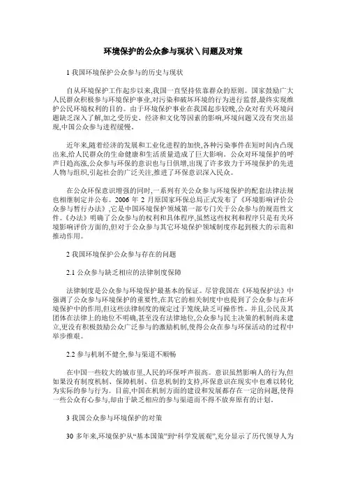 环境保护的公众参与现状＼问题及对策