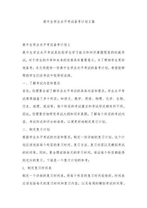 高中生学业水平考试备考计划2篇