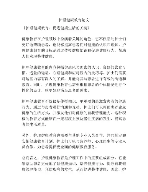 护理健康教育论文