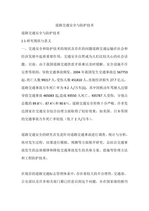 道路交通安全与防护技术