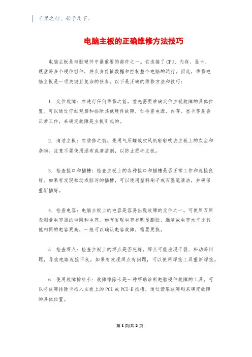 电脑主板的正确维修方法技巧