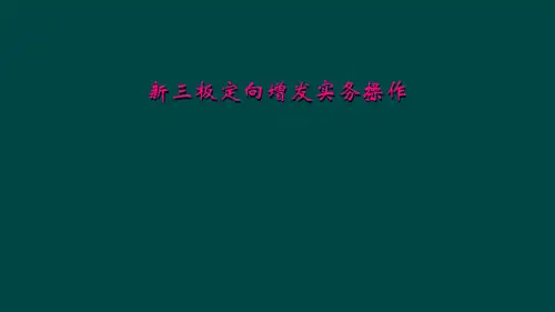 新三板定向增发实务操作
