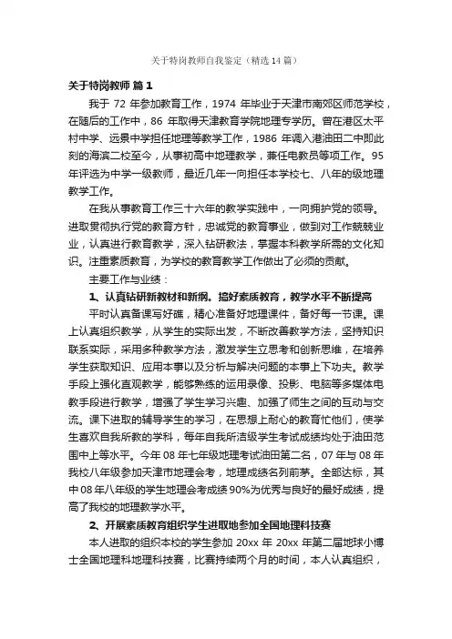 关于特岗教师自我鉴定（精选14篇）