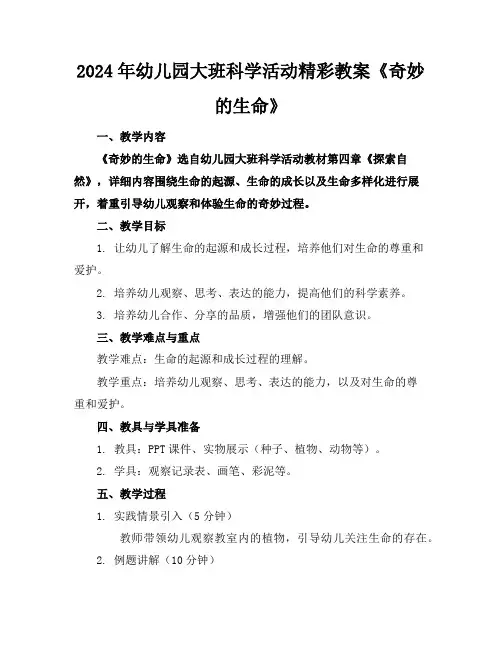2024年幼儿园大班科学活动精彩教案《奇妙的生命》