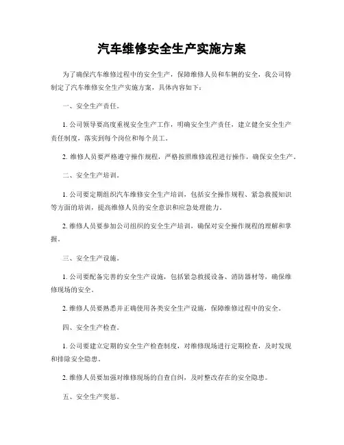 汽车维修安全生产实施方案