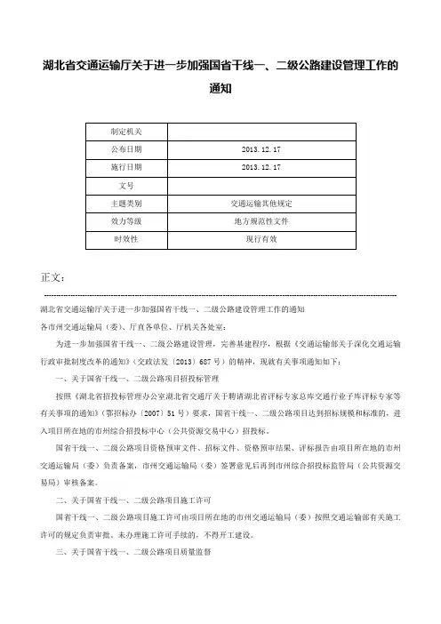 湖北省交通运输厅关于进一步加强国省干线一、二级公路建设管理工作的通知-
