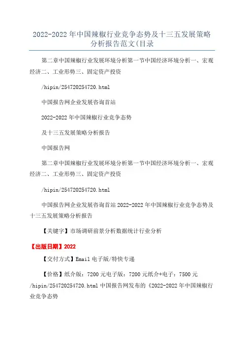 2022-2022年中国辣椒行业竞争态势及十三五发展策略分析报告范文(目录