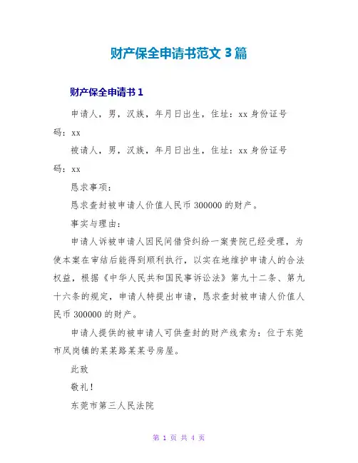 财产保全申请书范文3篇