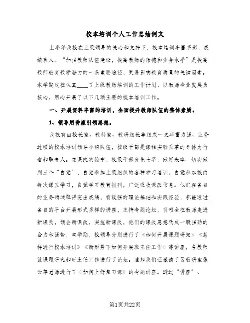 校本培训个人工作总结例文(五篇)