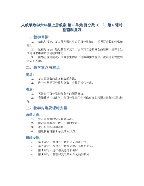 人教版数学六年级上册教案-第6单元 百分数(一)-第6课时 整理和复习