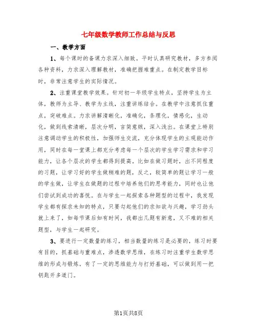 七年级数学教师工作总结与反思(3篇)