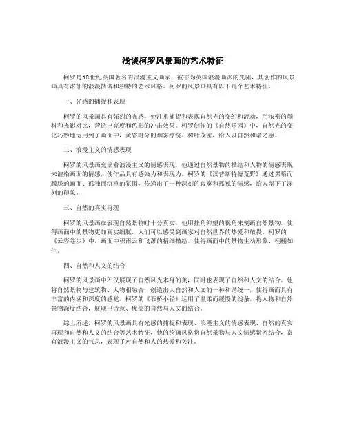 浅谈柯罗风景画的艺术特征