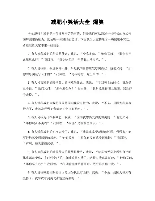 减肥小笑话大全 爆笑