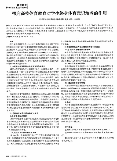 探究高校体育教育对学生终身体育意识培养的作用