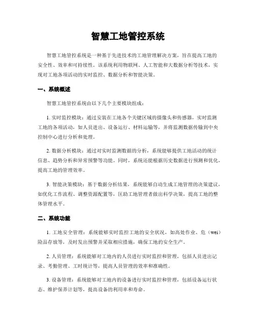 智慧工地管控系统