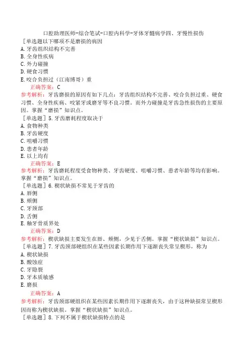 口腔助理医师-综合笔试-口腔内科学-牙体牙髓病学四、牙慢性损伤